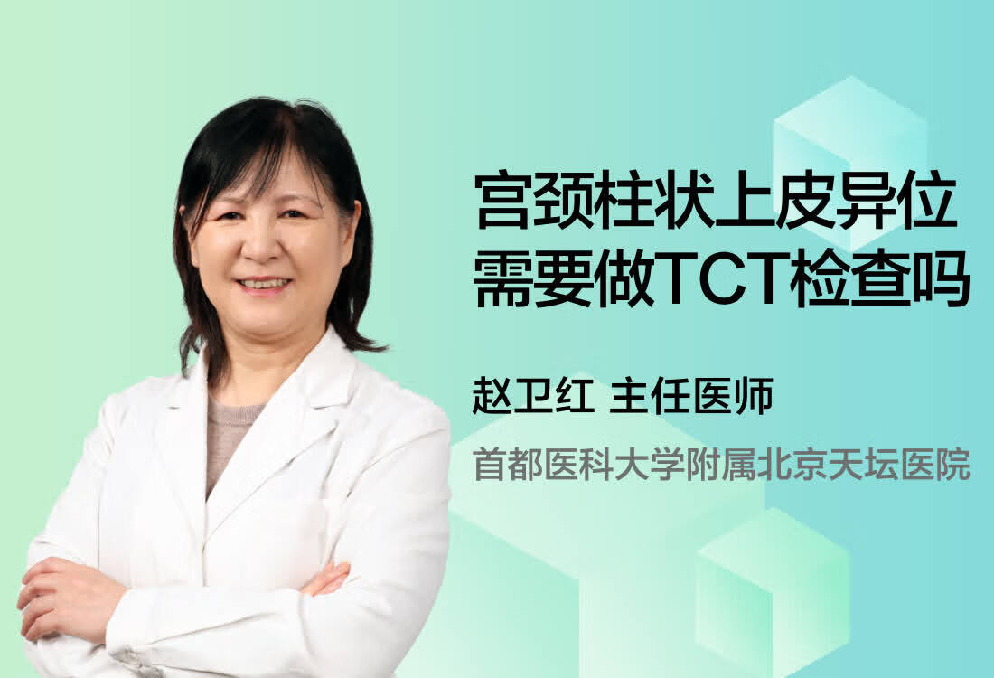 宫颈柱状上皮异位需要做TCT检查吗？