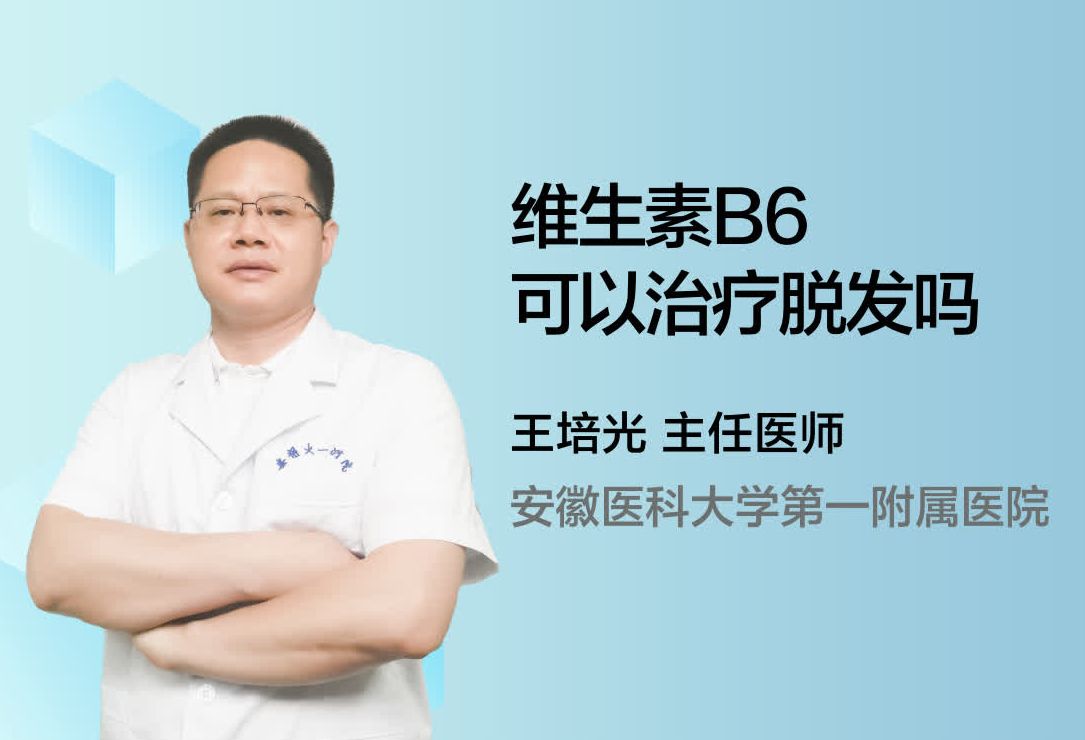 维生素B6可以治疗脱发吗？