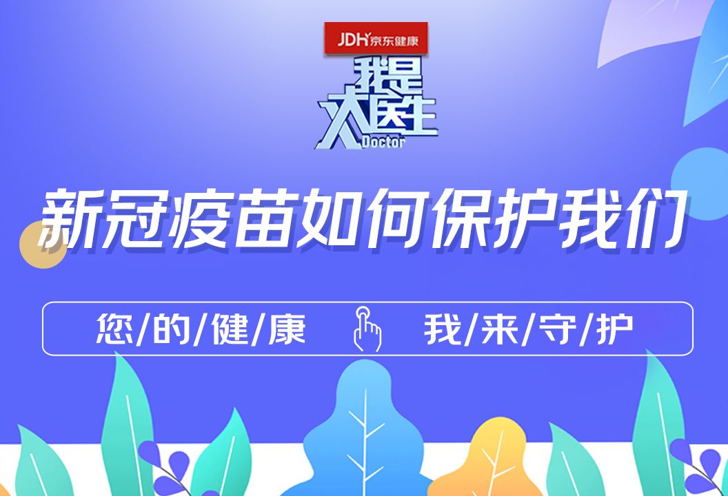 新冠疫苗是如何保护我们免受病毒侵害的？