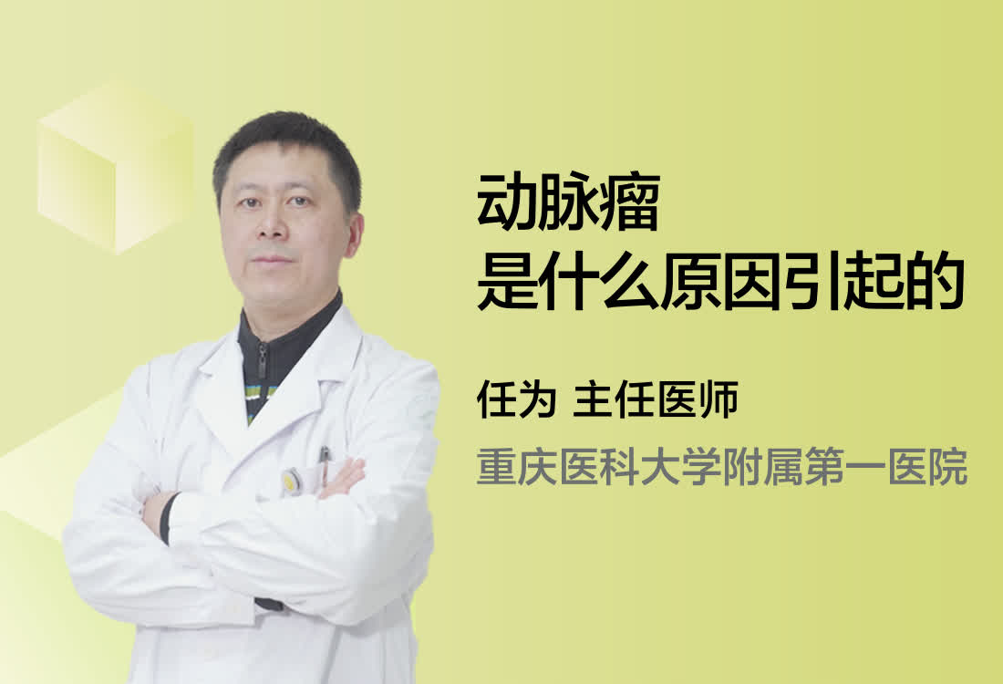 动脉瘤是什么原因引起的？