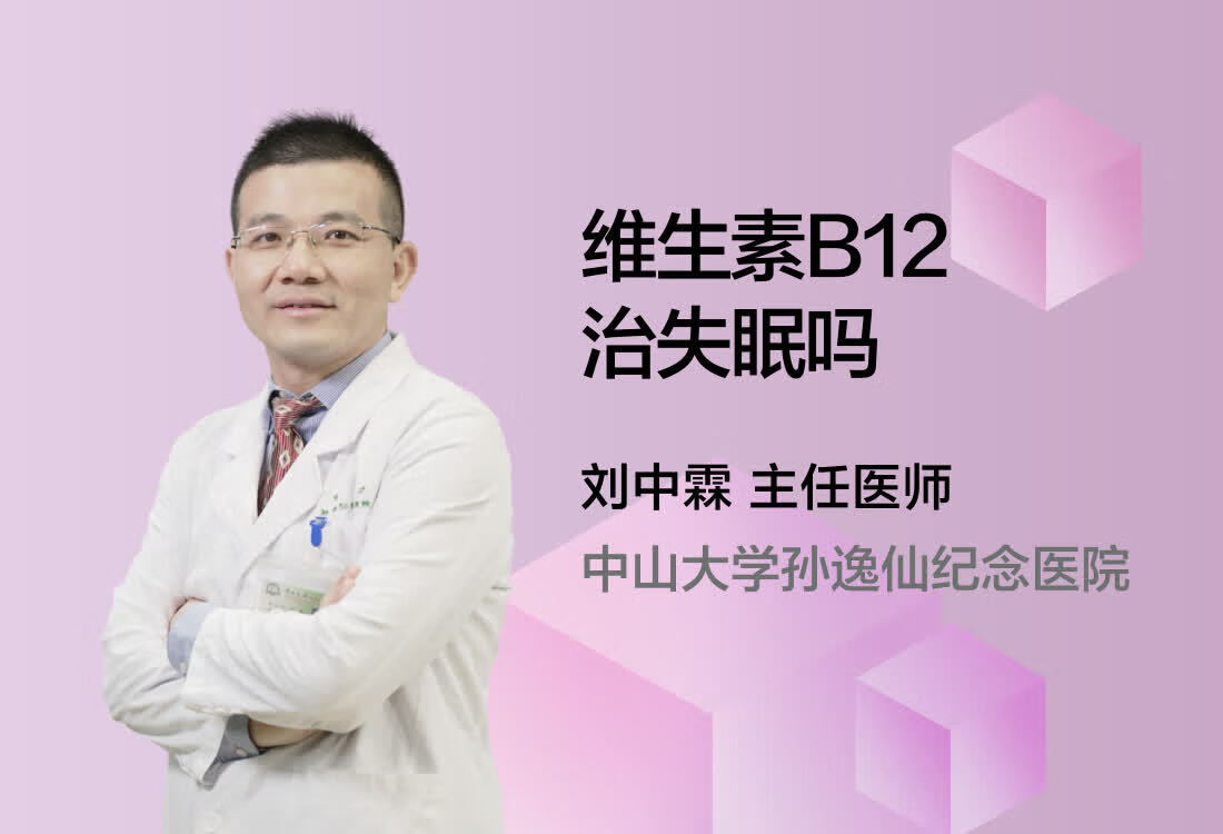 维生素B12治失眠吗？