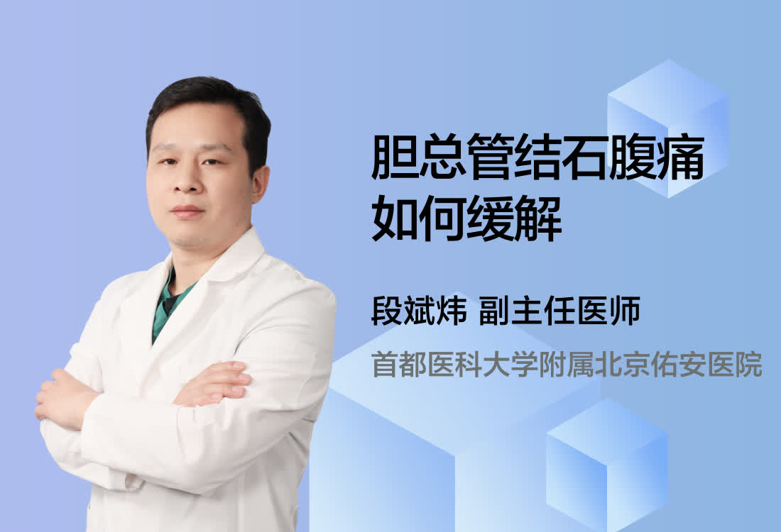 胆总管结石腹痛如何缓解？