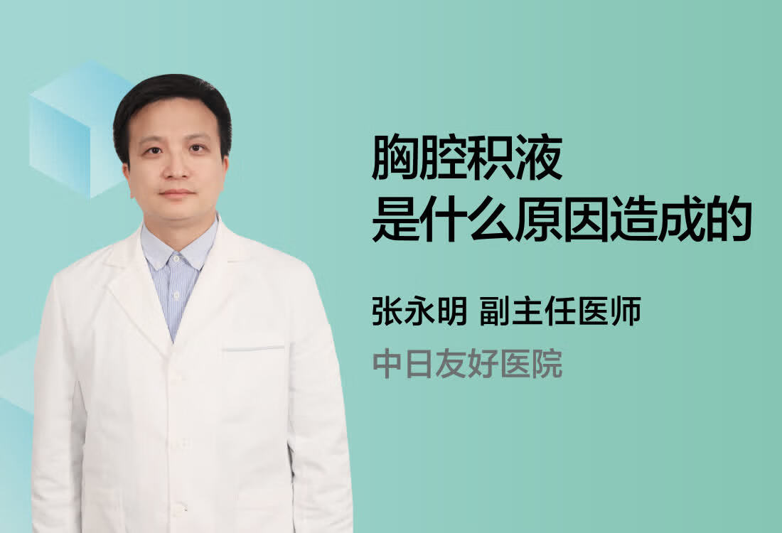 胸腔积液是什么原因造成的？