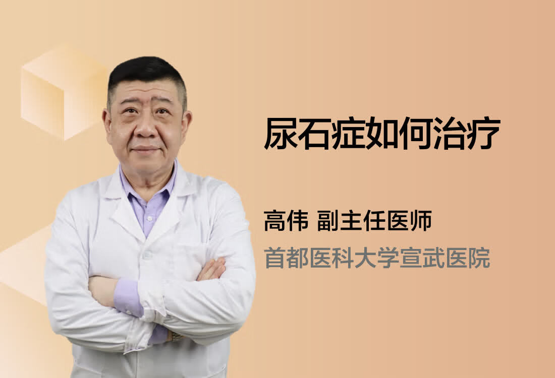 尿石症如何治疗？