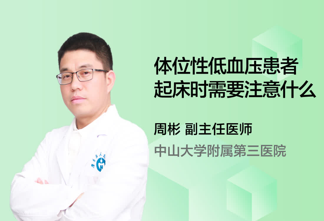 体位性低血压患者起床时需要注意什么？