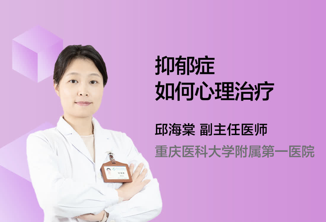 抑郁症如何心理治疗？