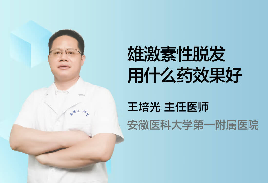 雄激素性脱发用什么药效果好？