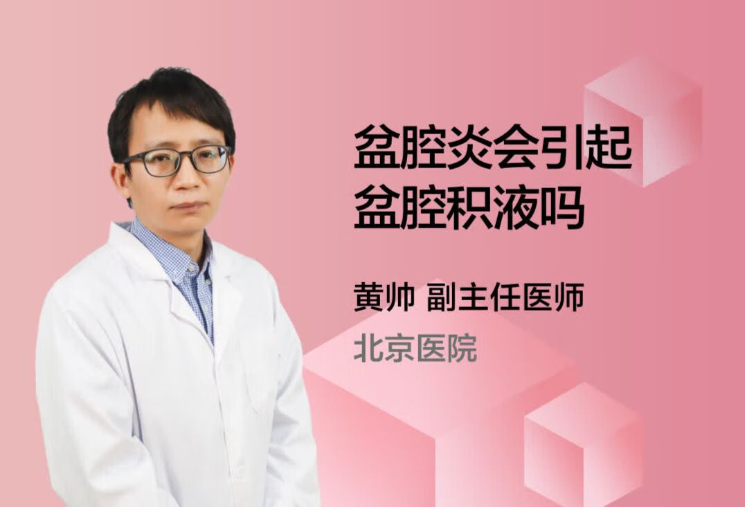 盆腔炎会引起盆腔积液吗？