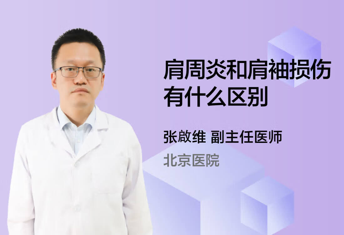 肩周炎和肩袖损伤有什么区别？