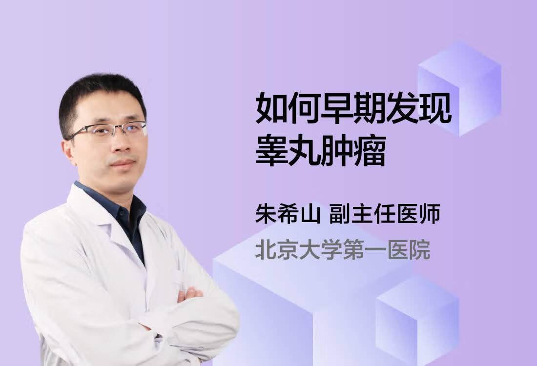 如何早期发现睾丸肿瘤？