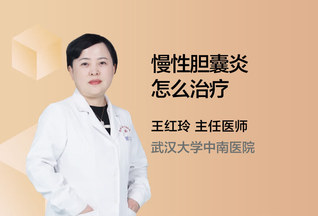 慢性胆囊炎怎么治疗？