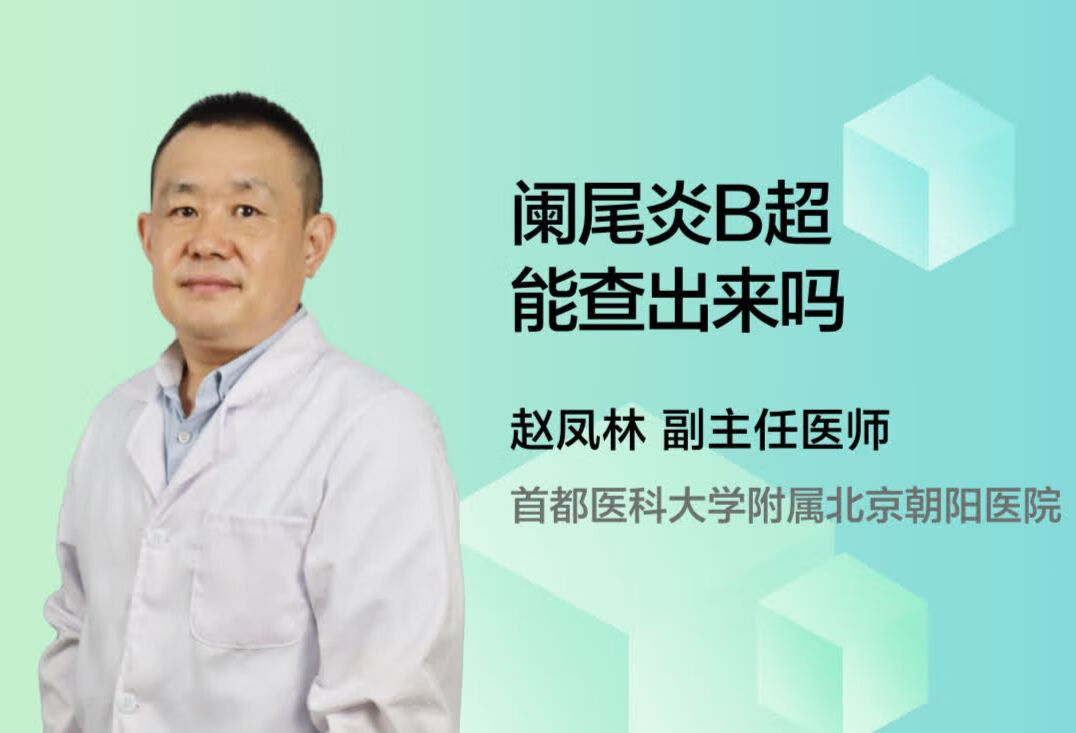 阑尾炎B超能查出来吗？