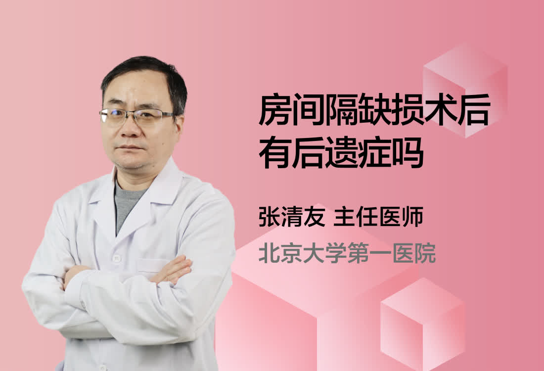 房间隔缺损术后有后遗症吗？