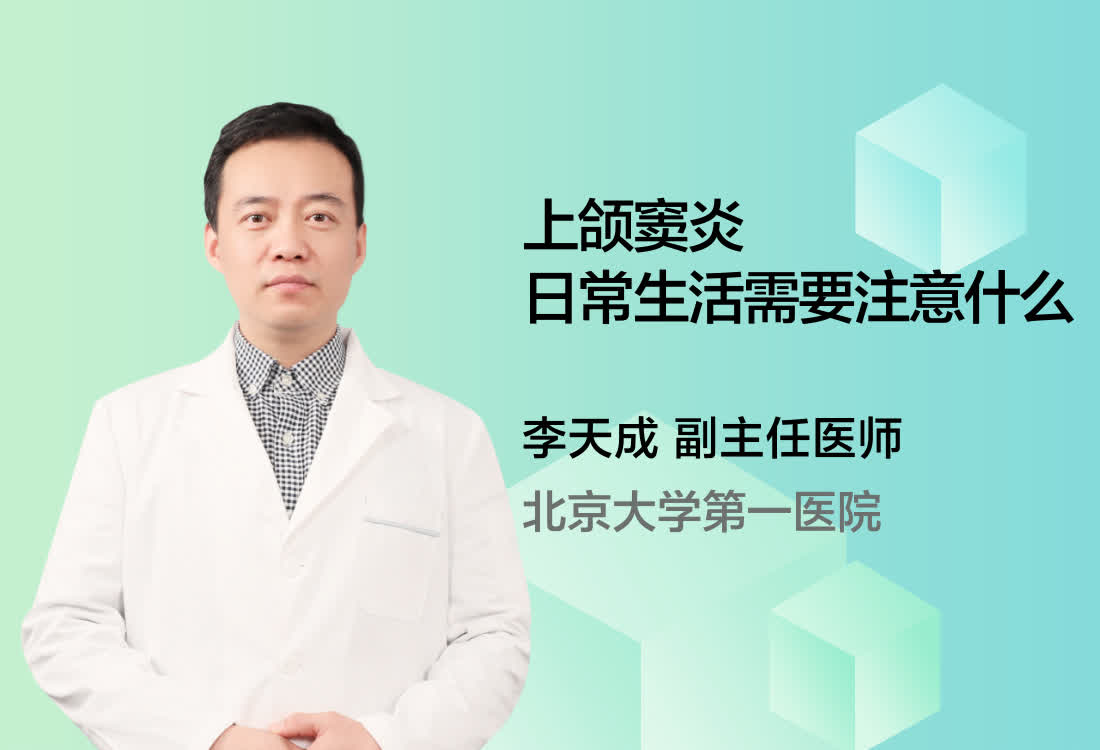 上颌窦炎日常生活需要注意什么？