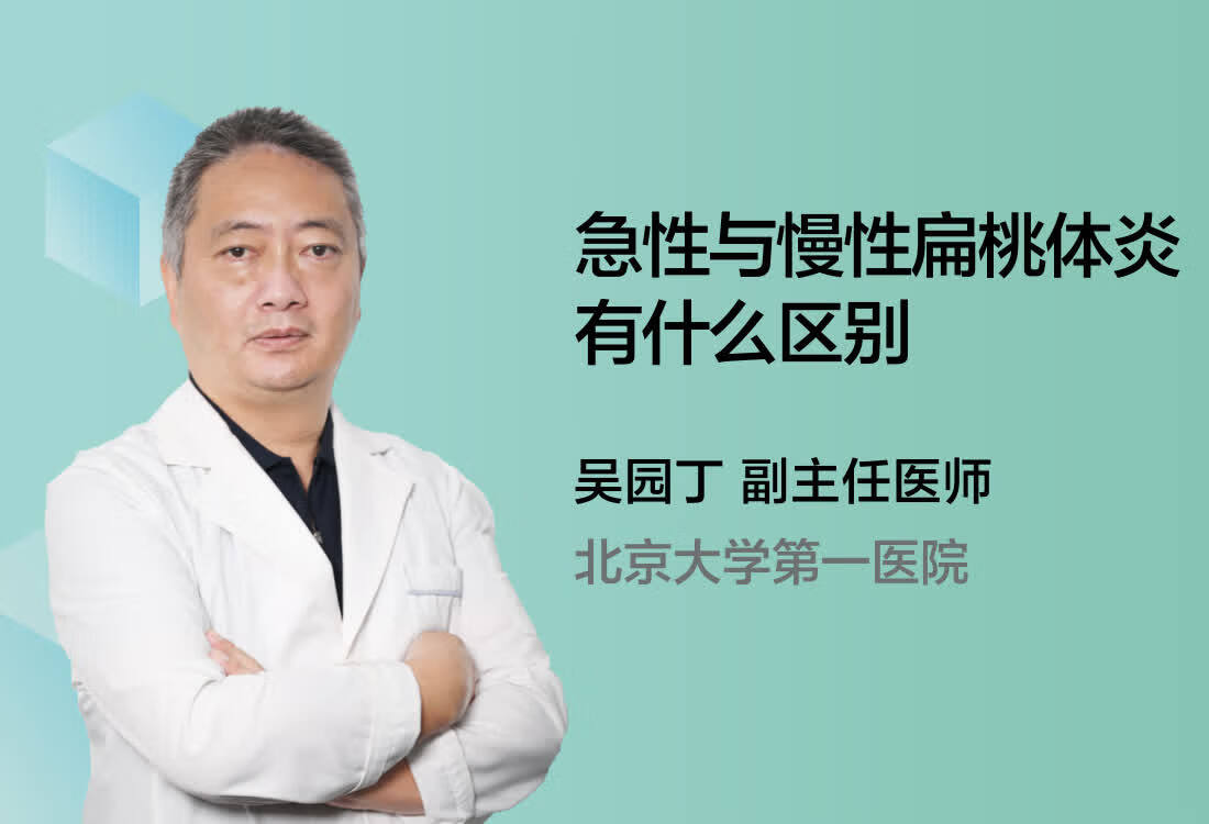 急性与慢性扁桃体炎有什么区别？