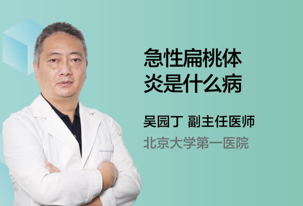 急性扁桃体炎是什么病？