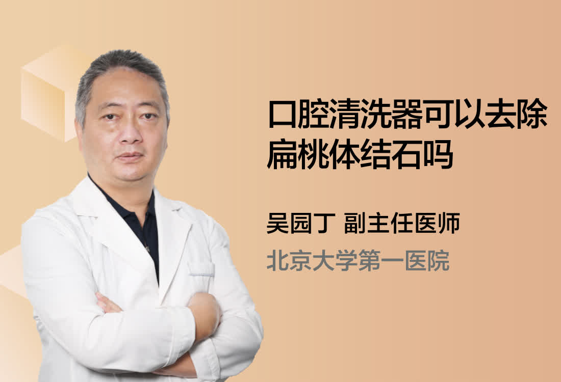 口腔清洗器可以去除扁桃体结石吗？