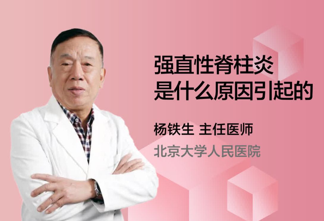 强直性脊柱炎是什么原因引起的？