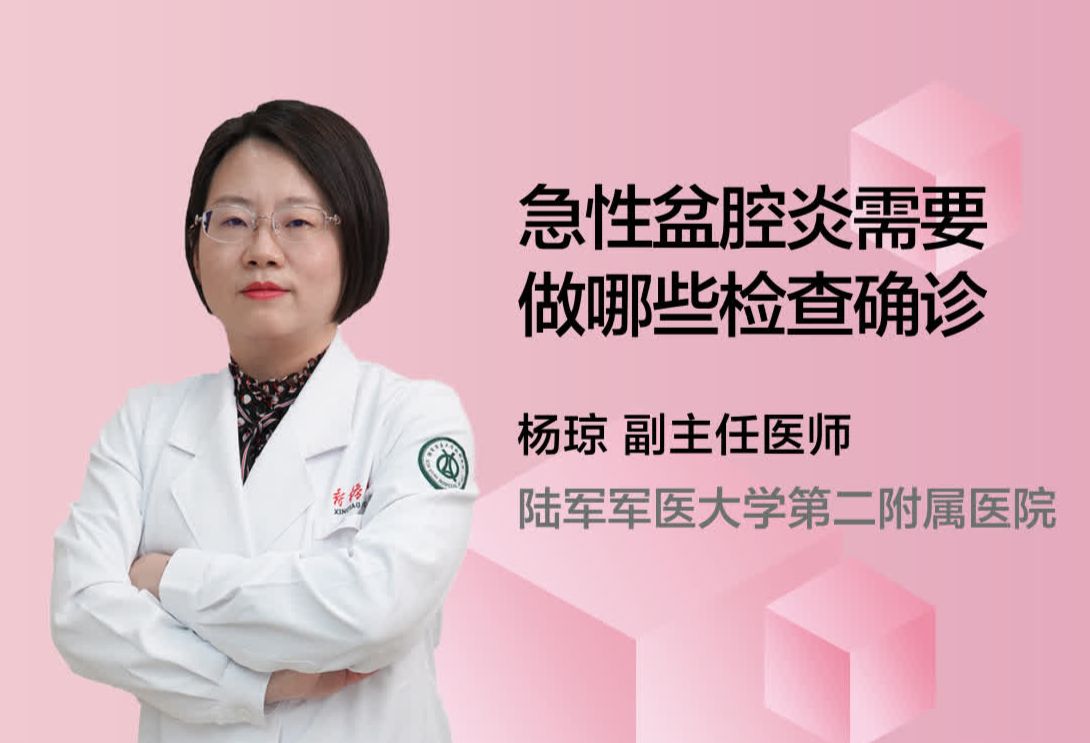 急性盆腔炎需要做哪些检查确诊?