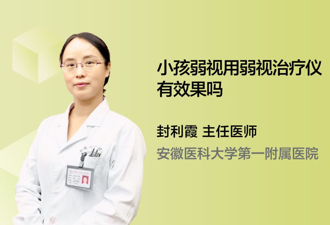 小孩弱视用弱视治疗仪有效果吗？