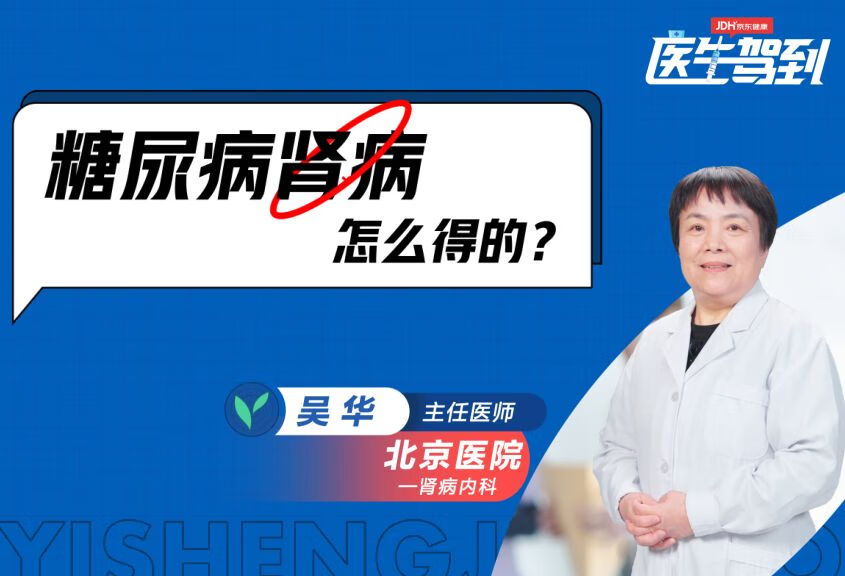 糖尿病肾病是怎么得的呢？