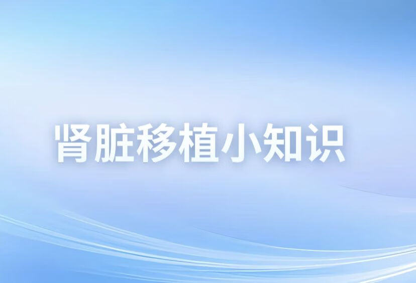 移植术后为什么要检测出入量？怎样喝水比较好？