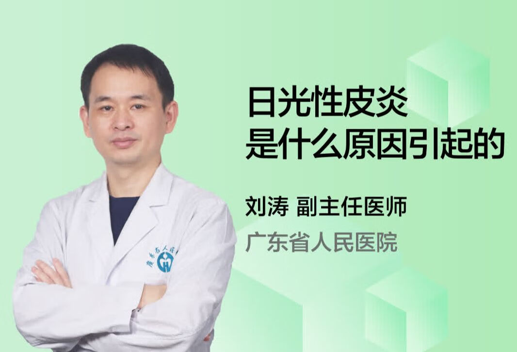 日光性皮炎是什么原因引起的？