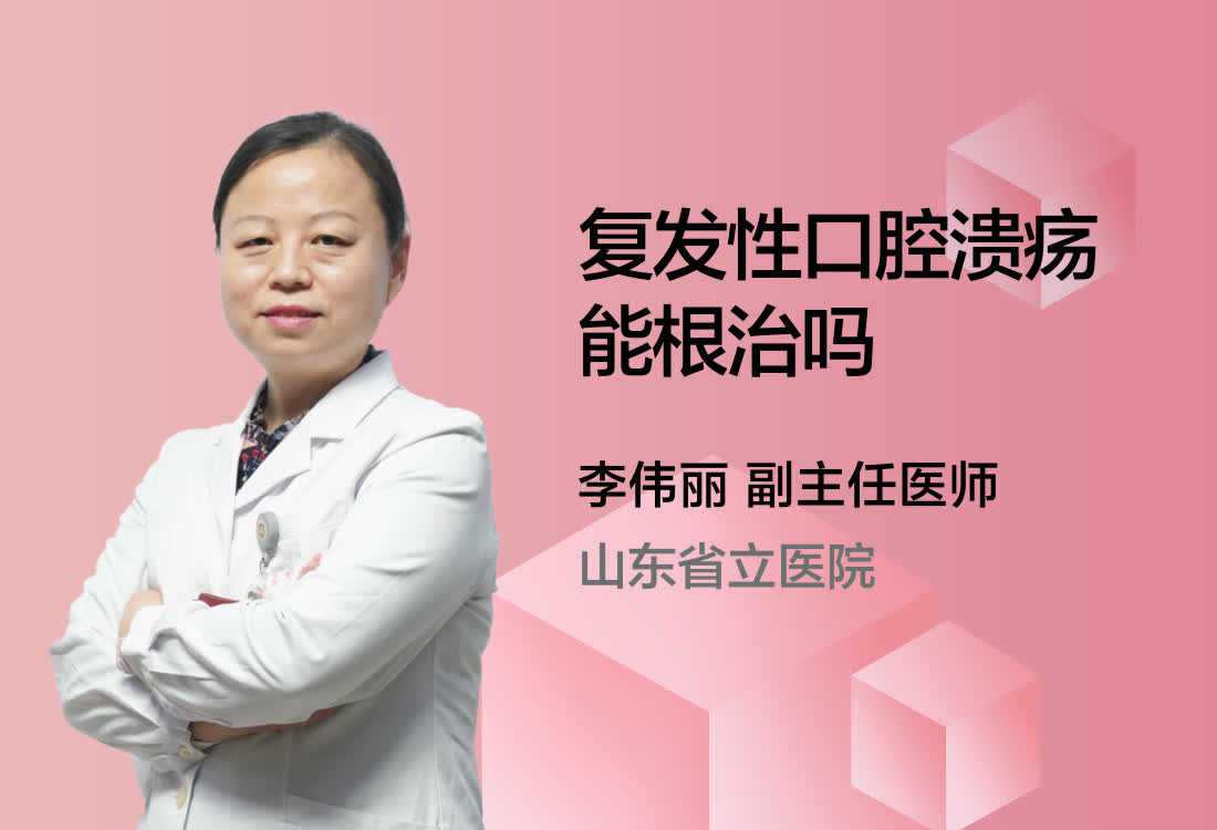 复发性口腔溃疡能根治吗？