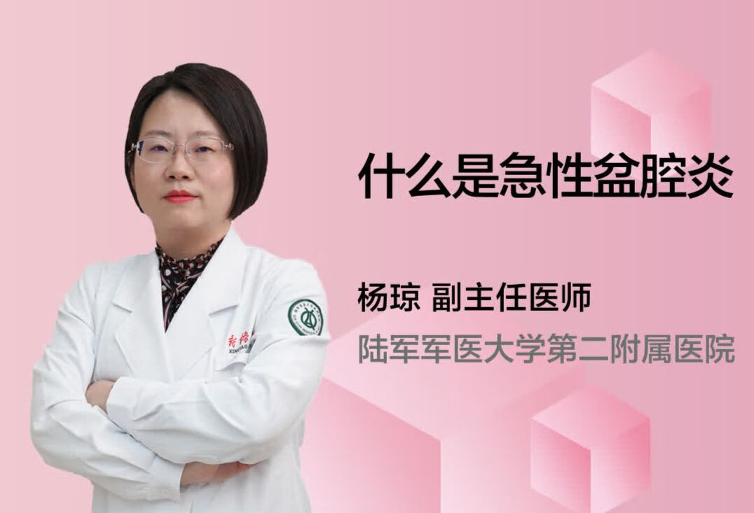 什么是急性盆腔炎？