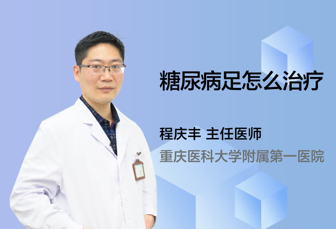 糖尿病足怎么治疗？