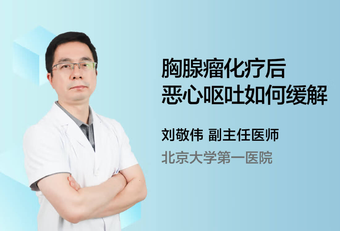 胸腺瘤化疗后恶心呕吐如何缓解？