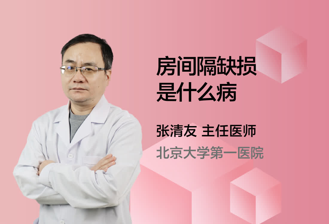 房间隔缺损是什么病?