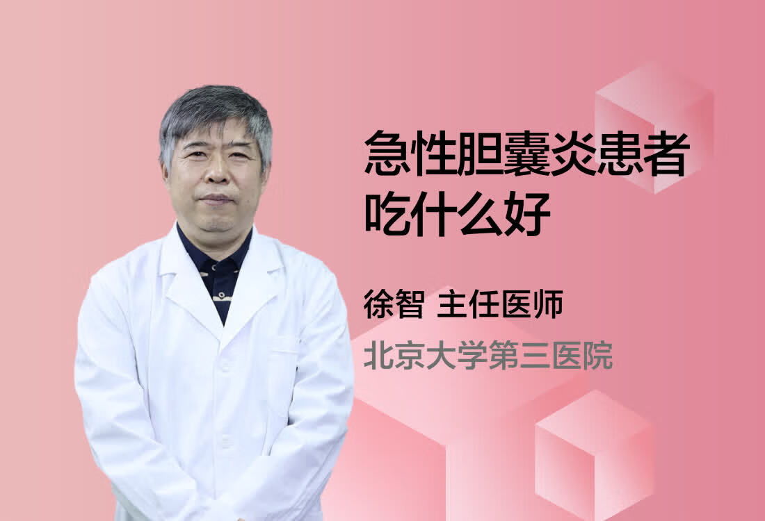 急性胆囊炎患者吃什么好