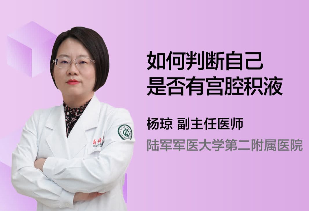 如何判断自己是否有宫腔积液？