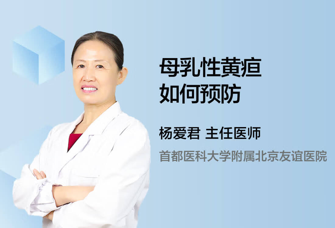 母乳性黄疸如何预防？