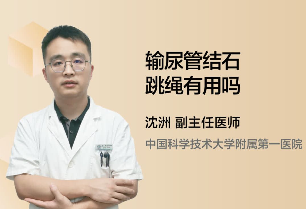 输尿管结石跳绳有用吗