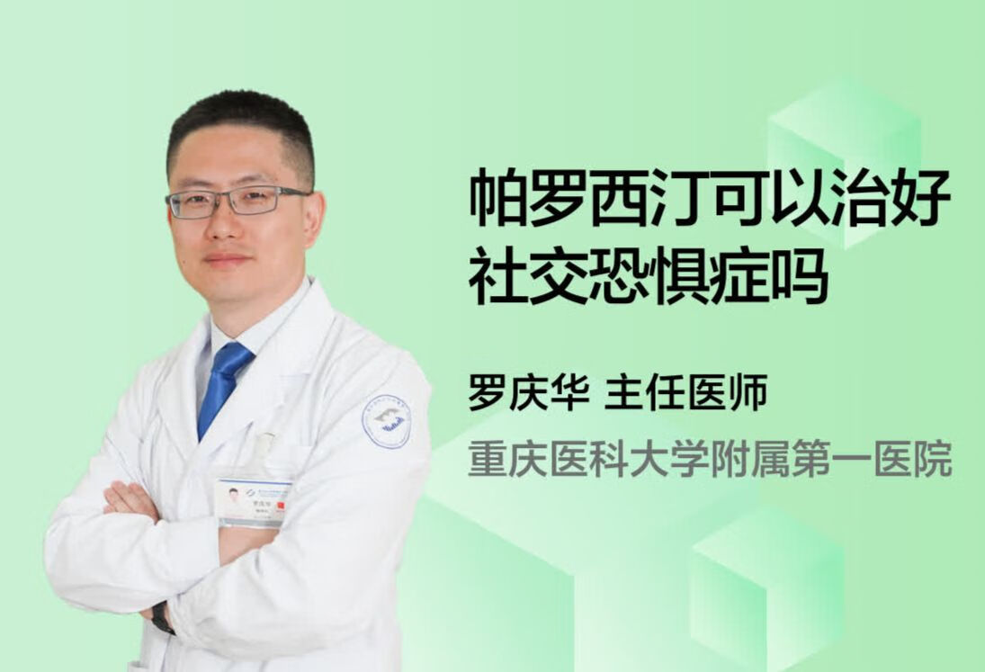 帕罗西汀可以治好社交恐惧症吗？