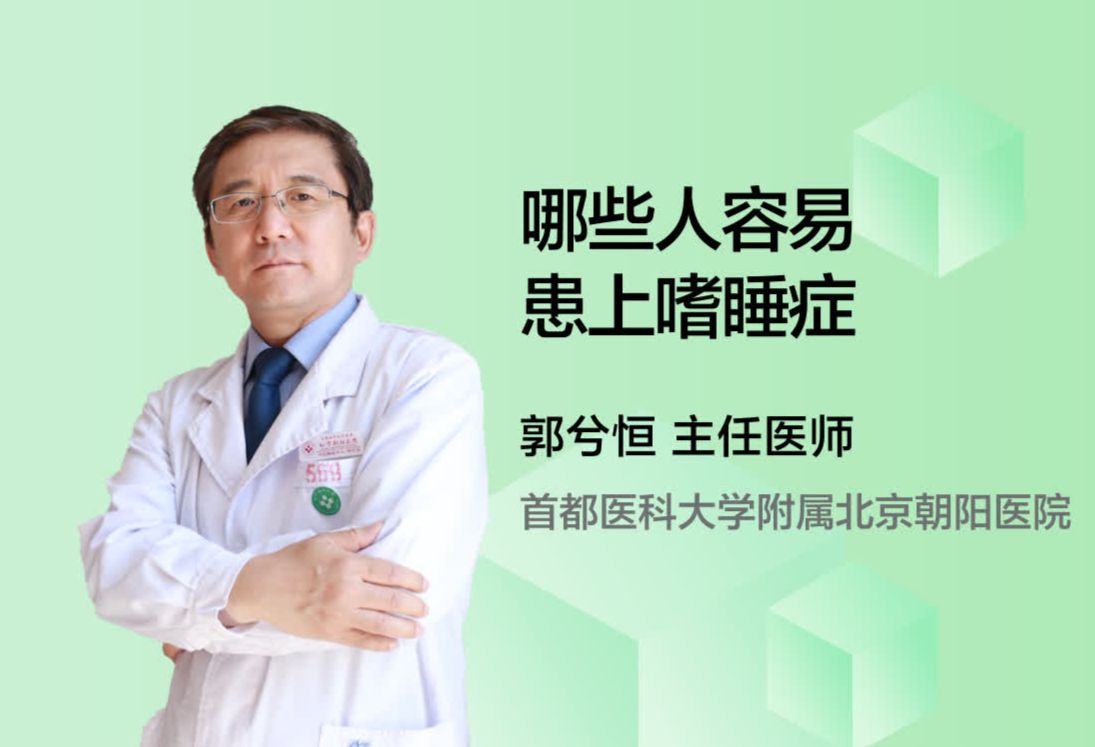 哪些人容易患上嗜睡症？