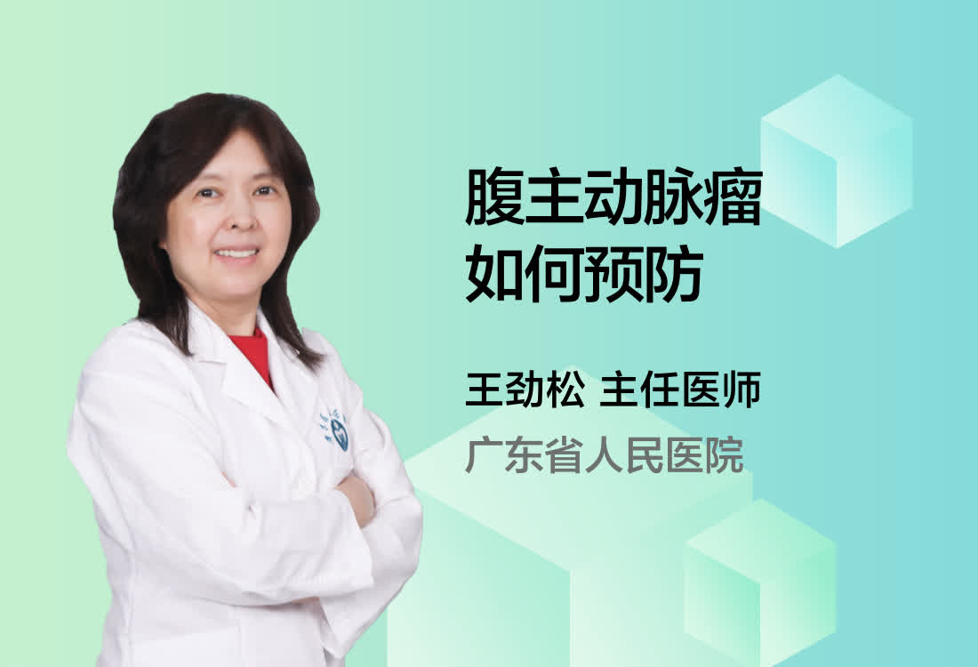 腹主动脉瘤如何预防？