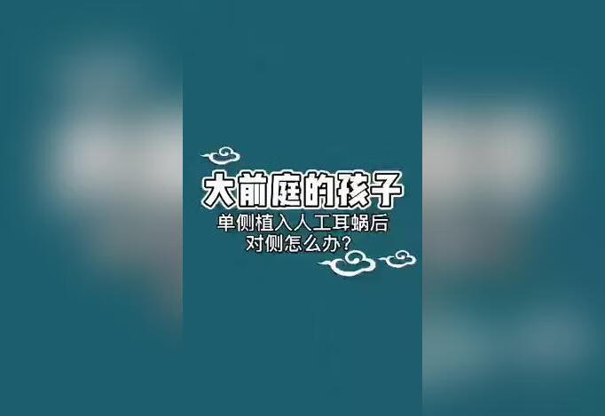 大前庭孩子单侧植入耳蜗后，对侧怎么办？