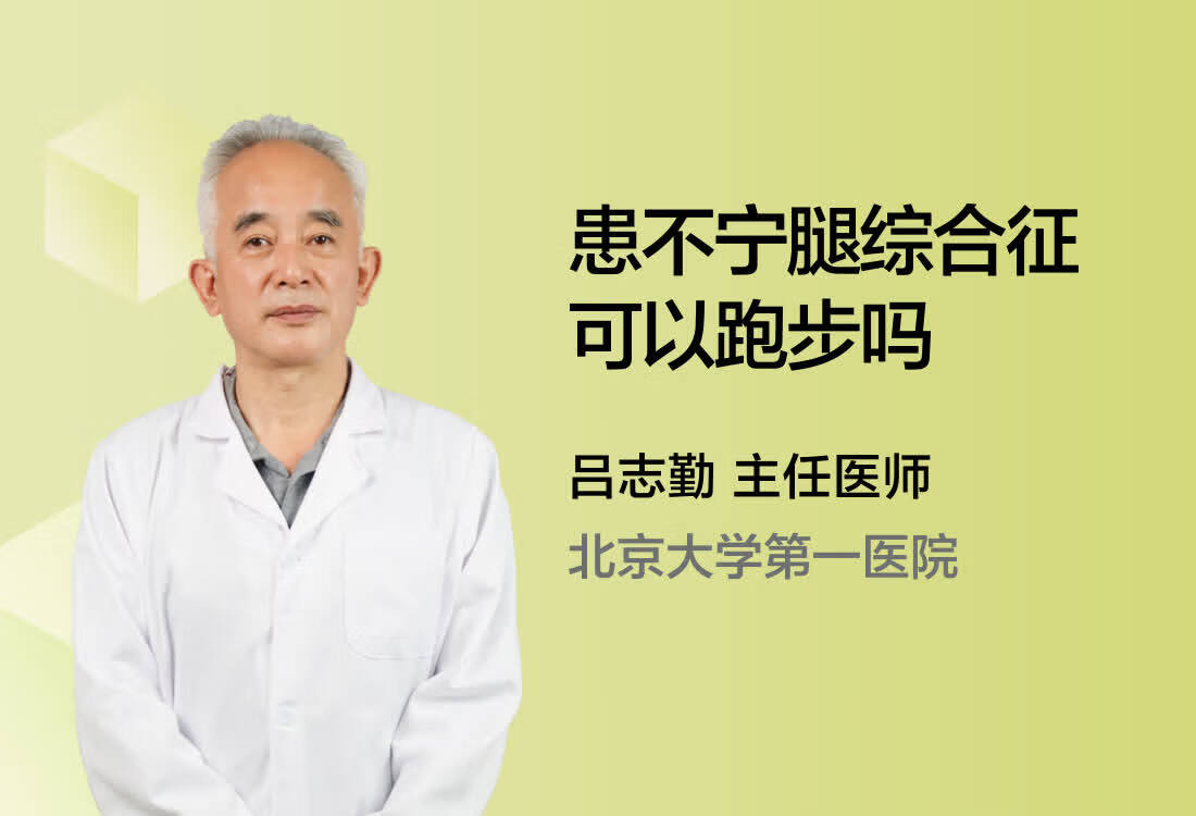 患不宁腿综合征可以跑步吗？