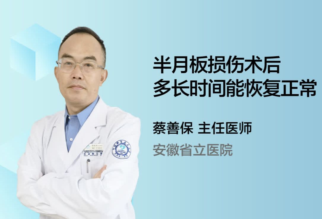 半月板损伤术后多长时间能恢复正常？