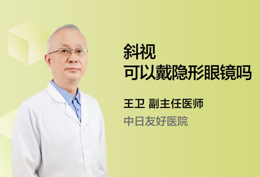 斜视可以戴隐形眼镜吗？