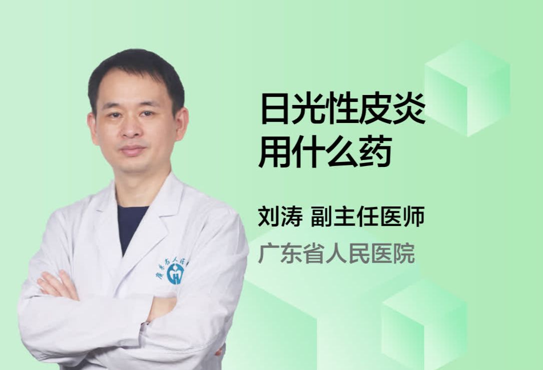 日光性皮炎用什么药？