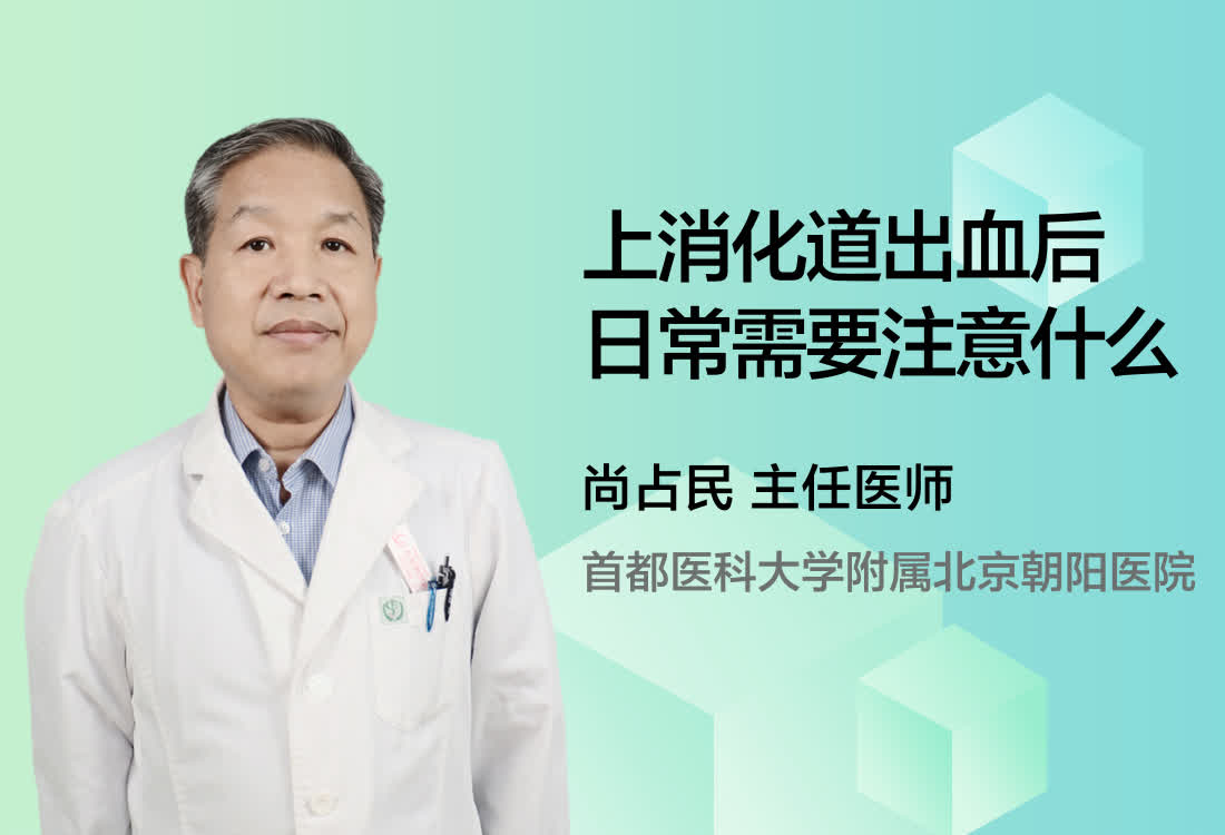 上消化道出血后日常需要注意什么？