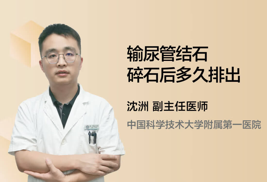 输尿管结石碎石后多久排出？