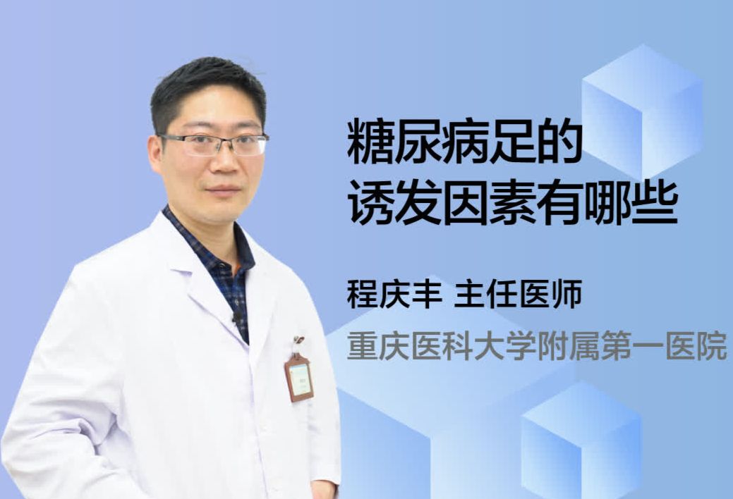 糖尿病足的诱发因素有哪些