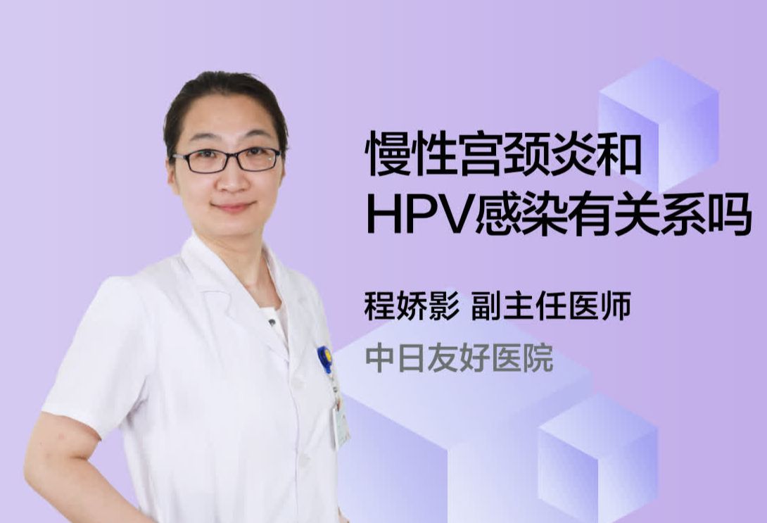 慢性宫颈炎和HPV感染有关系吗？