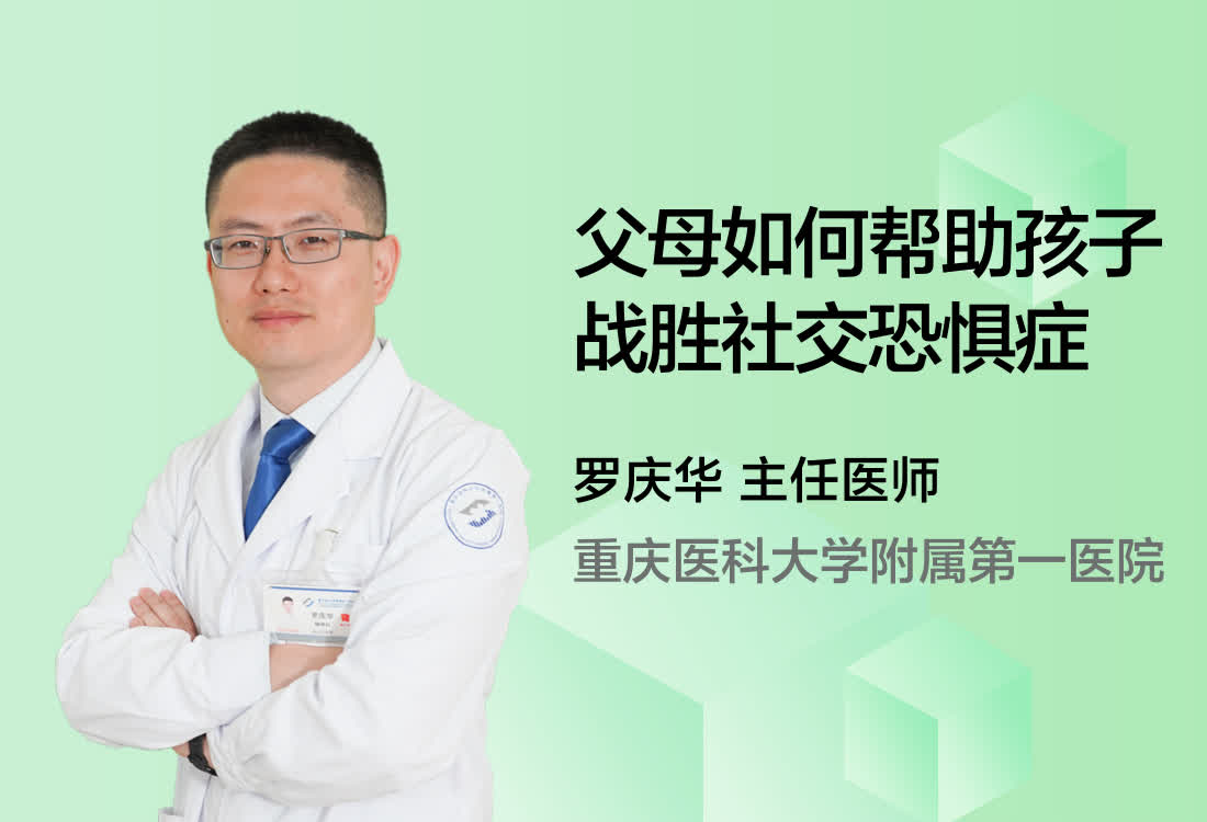 父母如何帮助孩子战胜社交恐惧症？