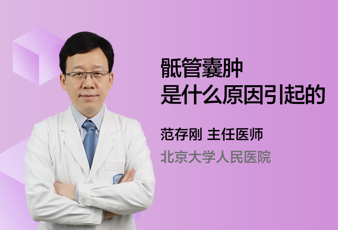 骶管囊肿是什么原因引起的？